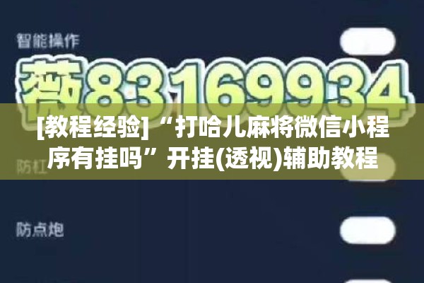 [教程经验]“打哈儿麻将微信小程序有挂吗”开挂(透视)辅助教程