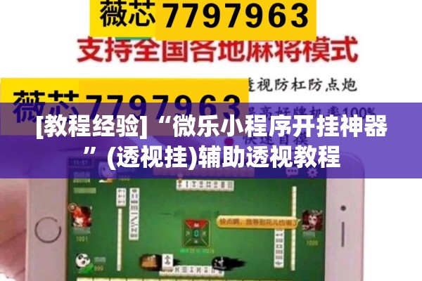 [教程经验]“微乐小程序开挂神器	”(透视挂)辅助透视教程