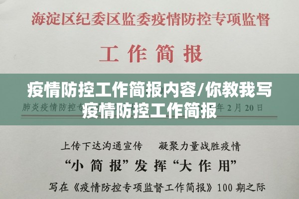 疫情防控工作简报内容/你教我写疫情防控工作简报