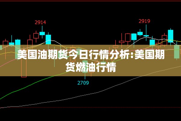 美国油期货今日行情分析:美国期货燃油行情