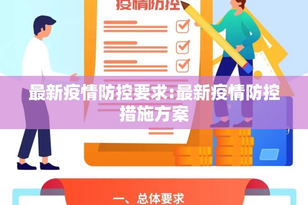 最新疫情防控要求:最新疫情防控措施方案