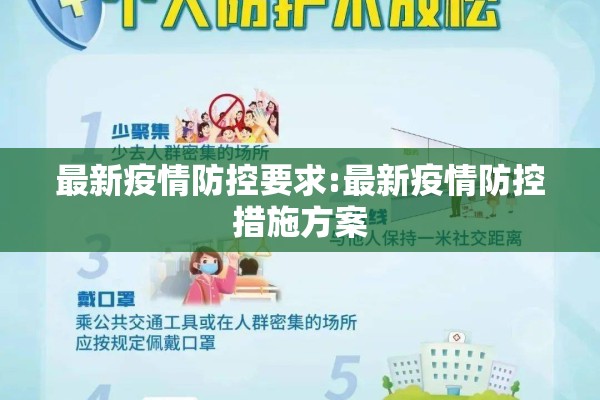 最新疫情防控要求:最新疫情防控措施方案