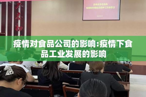 疫情对食品公司的影响:疫情下食品工业发展的影响 疫情对食品公司的影响:疫情下食品工业发展的影响