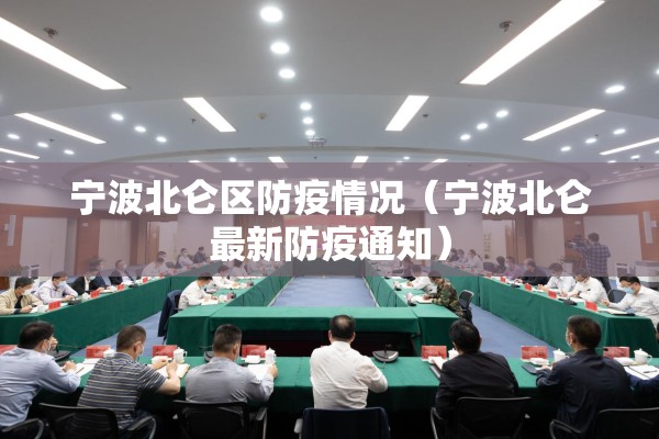 宁波北仑区防疫情况(宁波北仑最新防疫通知) 宁波北仑区防疫情况(宁波北仑最新防疫通知)