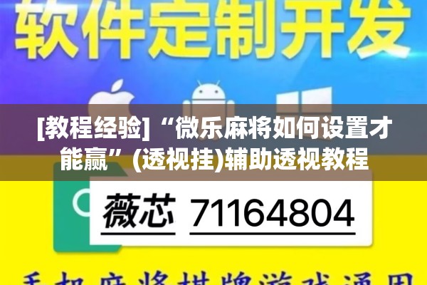 [教程经验]“微乐麻将如何设置才能赢”(透视挂)辅助透视教程
