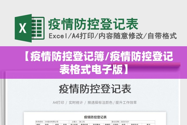 【疫情防控登记簿/疫情防控登记表格式电子版】