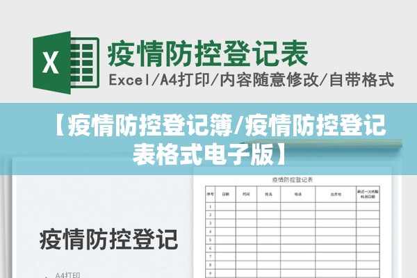 【疫情防控登记簿/疫情防控登记表格式电子版】