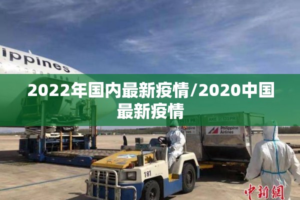 2022年国内最新疫情/2020中国最新疫情