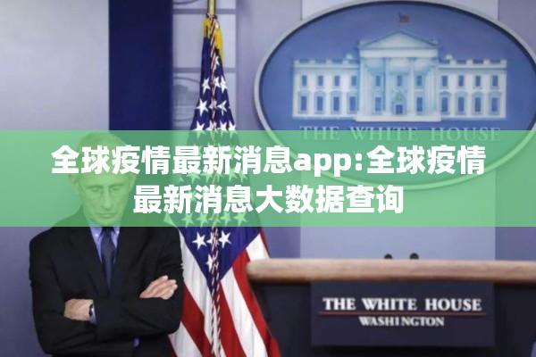 全球疫情最新消息app:全球疫情最新消息大数据查询
