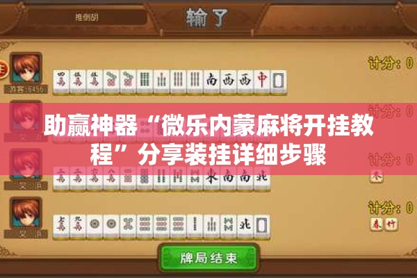 助赢神器“微乐内蒙麻将开挂教程”分享装挂详细步骤