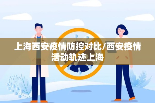 上海西安疫情防控对比/西安疫情活动轨迹上海 上海西安疫情防控对比/西安疫情活动轨迹上海