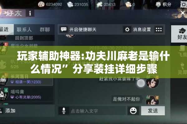 玩家辅助神器:功夫川麻老是输什么情况	”分享装挂详细步骤