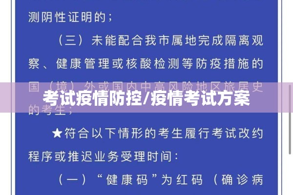 考试疫情防控/疫情考试方案