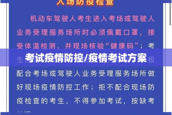 考试疫情防控/疫情考试方案