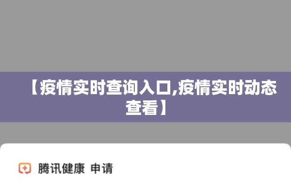【疫情实时查询入口,疫情实时动态查看】 【疫情实时查询入口,疫情实时动态查看】