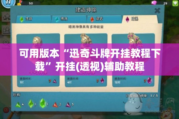 可用版本“迅奇斗牌开挂教程下载	”开挂(透视)辅助教程