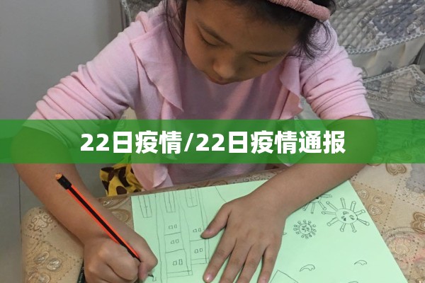22日疫情/22日疫情通报