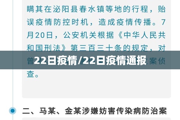 22日疫情/22日疫情通报