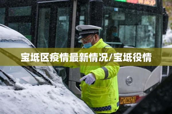 宝坻区疫情最新情况/宝坻役情 宝坻区疫情最新情况/宝坻役情