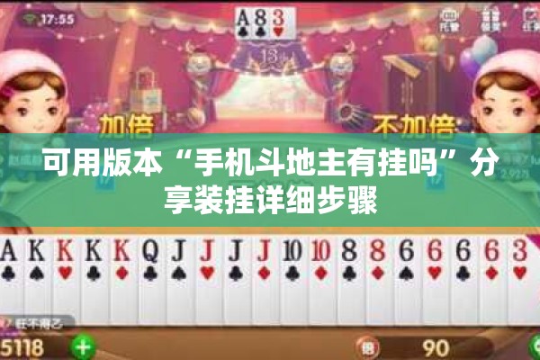 可用版本“手机斗地主有挂吗”分享装挂详细步骤