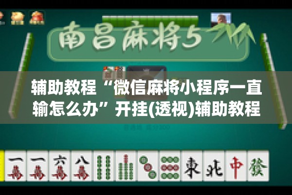 辅助教程“微信麻将小程序一直输怎么办	”开挂(透视)辅助教程