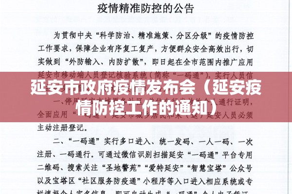 延安市政府疫情发布会(延安疫情防控工作的通知) 延安市政府疫情发布会(延安疫情防控工作的通知)