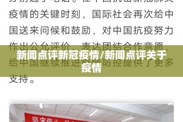 新闻点评新冠疫情/新闻点评关于疫情 新闻点评新冠疫情/新闻点评关于疫情