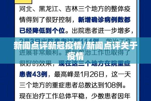 新闻点评新冠疫情/新闻点评关于疫情 新闻点评新冠疫情/新闻点评关于疫情