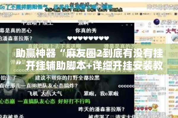 助赢神器“麻友圈2到底有没有挂”开挂辅助脚本+详细开挂安装教程