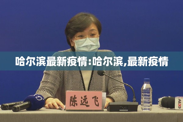 哈尔滨最新疫情:哈尔滨,最新疫情