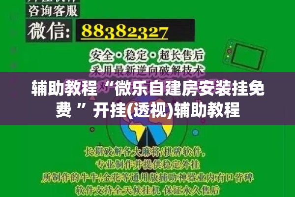辅助教程“微乐自建房安装挂免费 ”开挂(透视)辅助教程