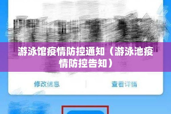 游泳馆疫情防控通知（游泳池疫情防控告知）