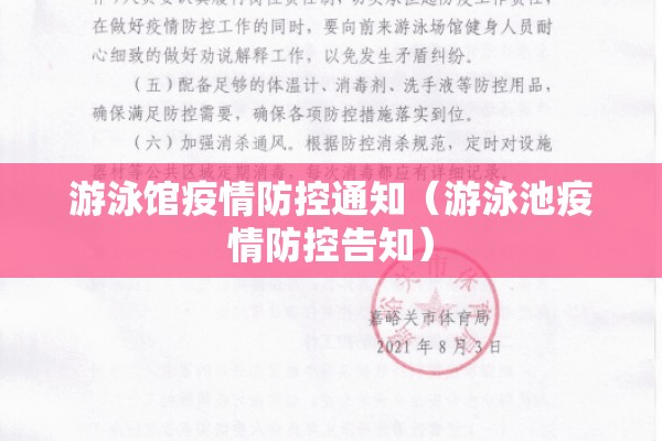 游泳馆疫情防控通知（游泳池疫情防控告知）