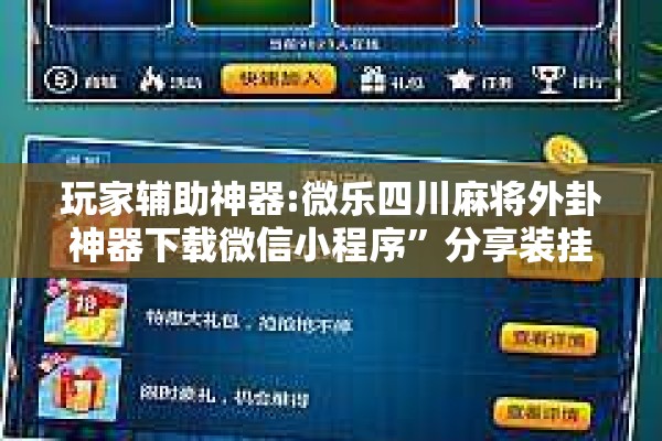 玩家辅助神器:微乐四川麻将外卦神器下载微信小程序”分享装挂详细步骤