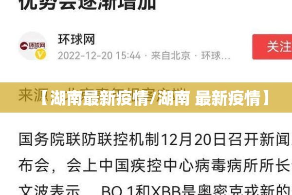 【湖南最新疫情/湖南 最新疫情】