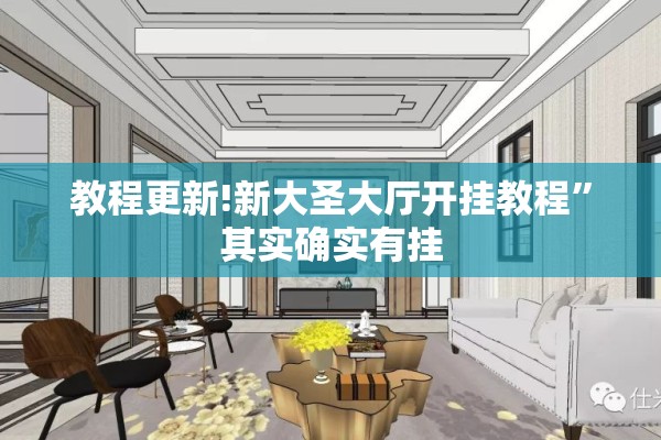 教程更新!新大圣大厅开挂教程	”其实确实有挂