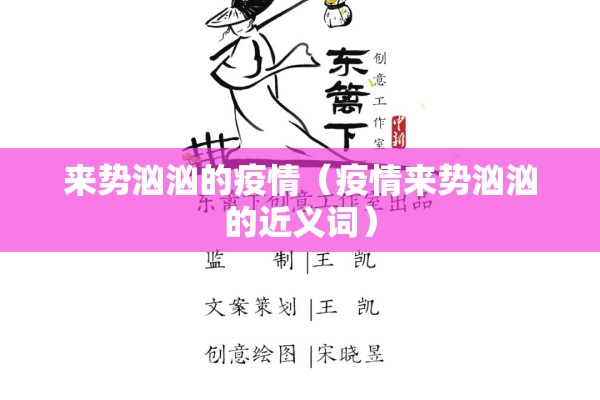 来势汹汹的疫情(疫情来势汹汹的近义词) 来势汹汹的疫情(疫情来势汹汹的近义词)