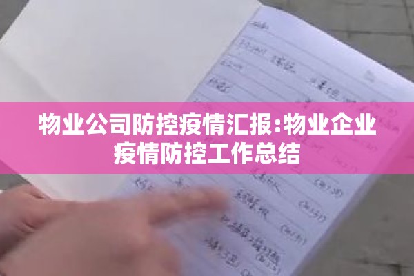 物业公司防控疫情汇报:物业企业疫情防控工作总结 物业公司防控疫情汇报:物业企业疫情防控工作总结