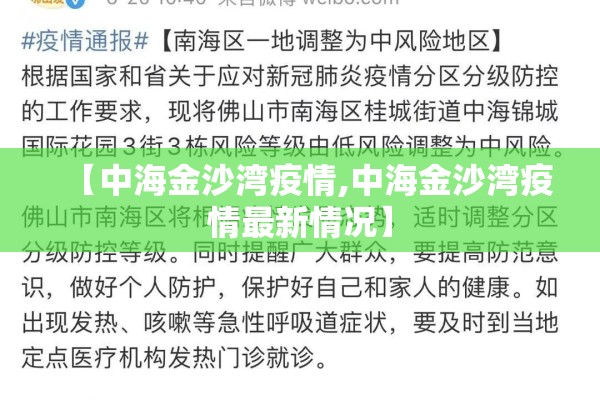 【中海金沙湾疫情,中海金沙湾疫情最新情况】