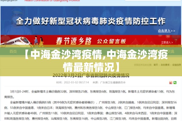 【中海金沙湾疫情,中海金沙湾疫情最新情况】