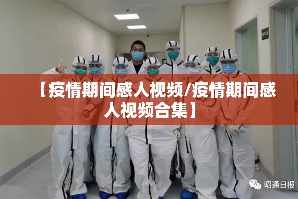 【疫情期间感人视频/疫情期间感人视频合集】 【疫情期间感人视频/疫情期间感人视频合集】