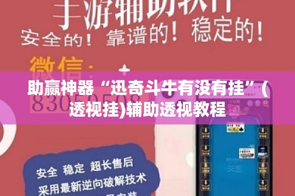 助赢神器“迅奇斗牛有没有挂”(透视挂)辅助透视教程