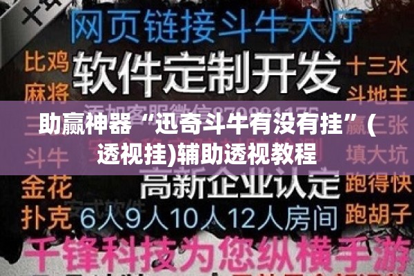 助赢神器“迅奇斗牛有没有挂	”(透视挂)辅助透视教程