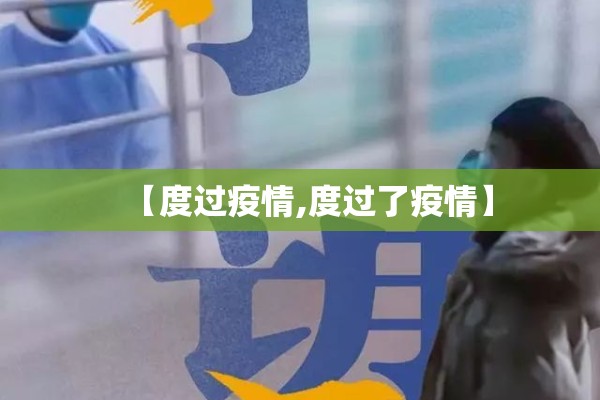 【度过疫情,度过了疫情】 【度过疫情,度过了疫情】