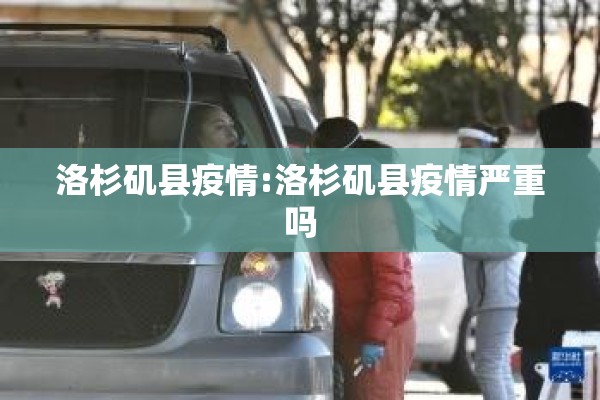 洛杉矶县疫情:洛杉矶县疫情严重吗