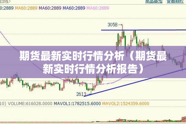 期货最新实时行情分析（期货最新实时行情分析报告）
