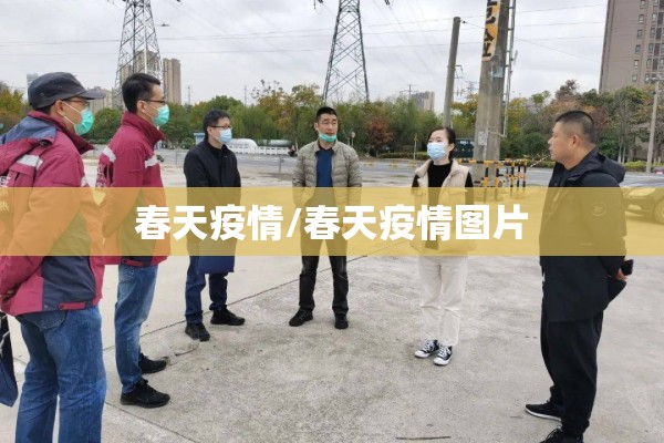 春天疫情/春天疫情图片