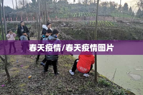 春天疫情/春天疫情图片