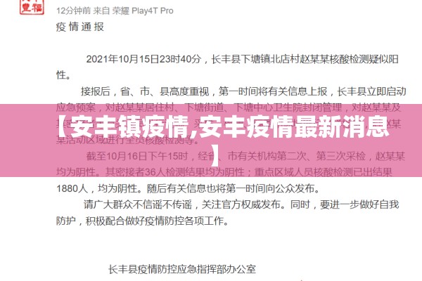 【安丰镇疫情,安丰疫情最新消息】