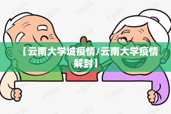 【云南大学城疫情/云南大学疫情解封】